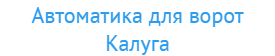 Автоматика для ворот Калуга